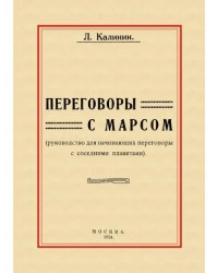 Переговоры с Марсом. Руководство для начинающих переговоры с соседними планетами