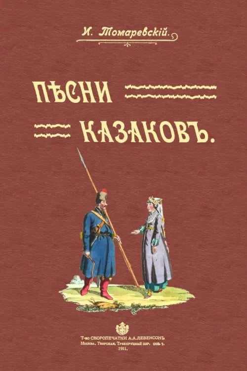 Песни казаков