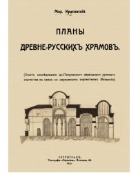 Планы древне-русских храмов. Опыт исследования до-Петроского церковного русского зодчества