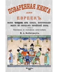 Поваренная книга для евреек