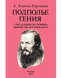 Подполье гения. Сексуальные источники творчества Достоевского