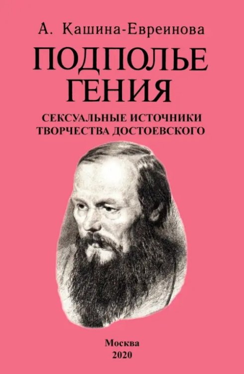 Подполье гения. Сексуальные источники творчества Достоевского