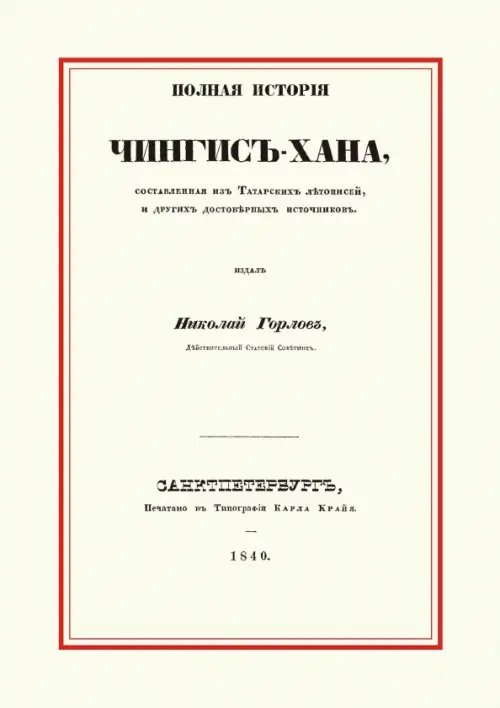 Полная история Чингис-хана, составленная из Татарских летописей и других достоверных источников