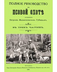 Полное руководство ко псовой охоте. (Части 1-3)