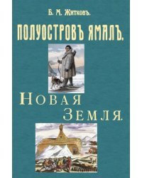 Полуостров Ямал + Новая земля (путевые заметки)