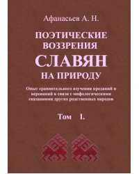 Поэтические воззрения славян на природу. В 3 томах