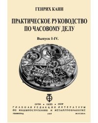 Практическое Руководство по часовому делу