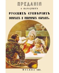 Предания о народных русских суевериях, поверьях