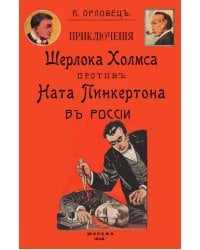 Приключения Шерлока Холмса против Ната Пинкертона