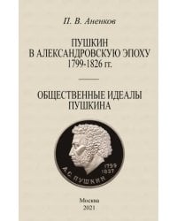 Пушкин в Александровскую эпоху Общественные идеалы