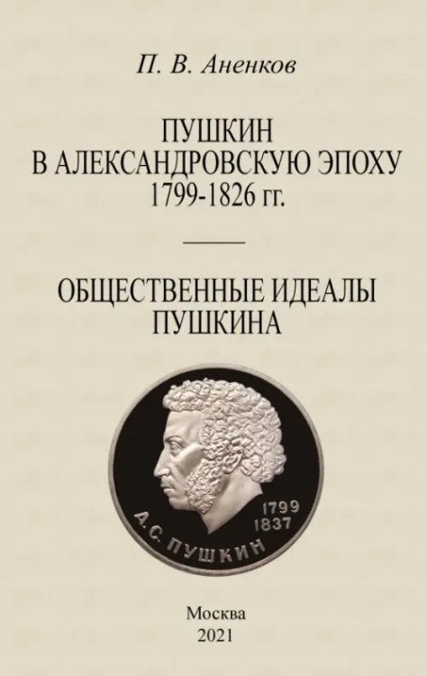 Пушкин в Александровскую эпоху Общественные идеалы