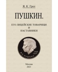 Пушкин. Его лицейские товарищи и наставники.