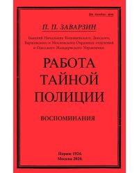 Работа тайной полиции. Воспоминания генерала корпуса