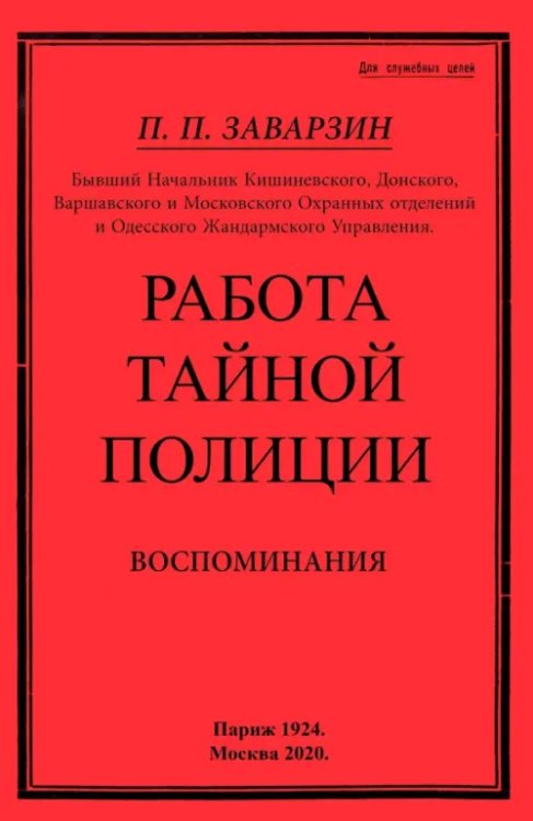 Работа тайной полиции. Воспоминания генерала корпуса