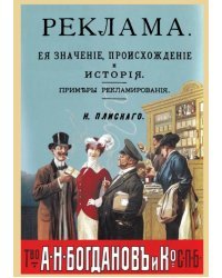 Реклама, ее значение, происхождение и история. Примеры