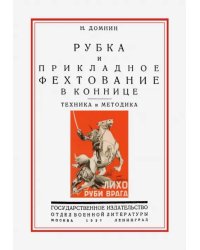 Рубка и прикладное фехтование в коннице. Техника и методика