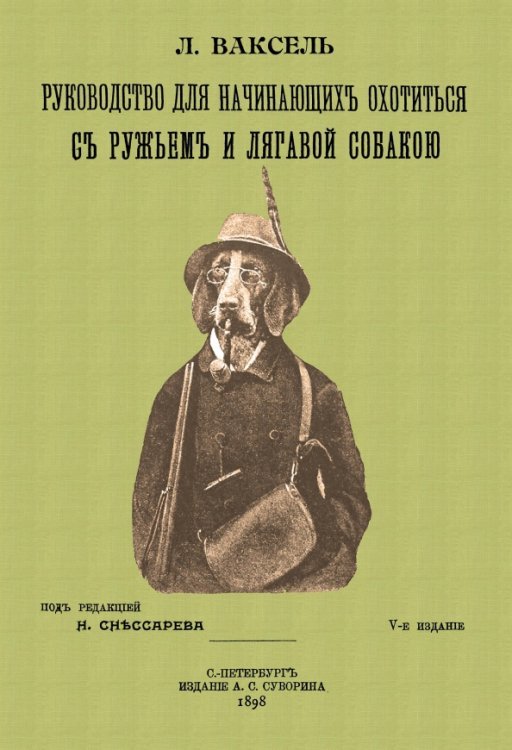 Руководство для начинающих охотиться с ружьем и легавой собакой