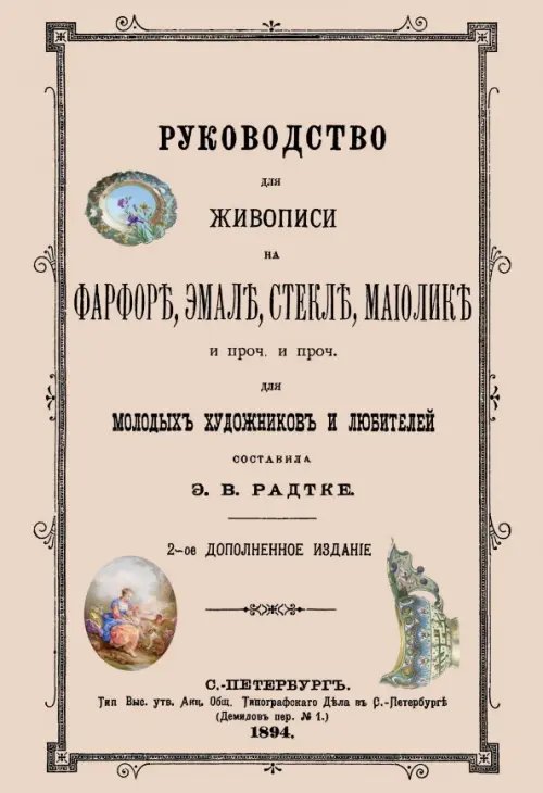 Руководство для живописи на фарфоре, эмали, стекле, майолике.