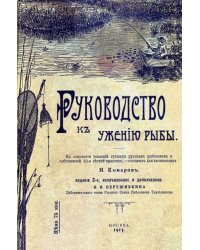 Руководство к ужению рыбы