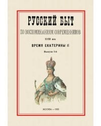 Русский быт по воспоминаниям современников. Время Екатерины II. Часть 2. Выпуск 2