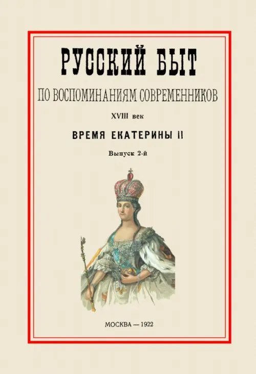 Русский быт по воспоминаниям современников. Время Екатерины II. Часть 2. Выпуск 2