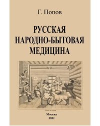 Русская народно-бытовая медицина