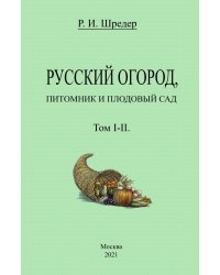 Русский огород, питомник и плодовый сад (Том I-II)