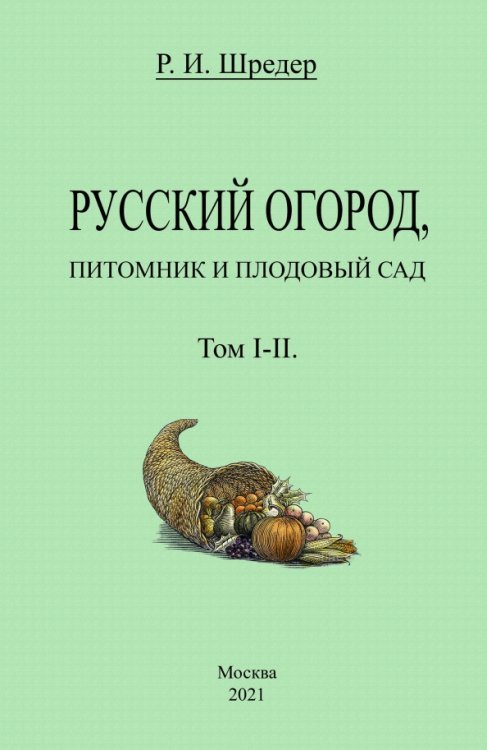 Русский огород, питомник и плодовый сад (Том I-II)