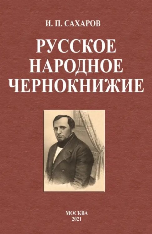 Русское народное чернокнижие