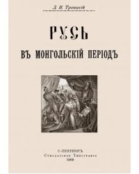 Русь в Монгольский период