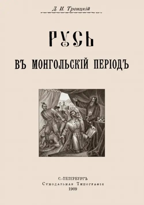 Русь в Монгольский период