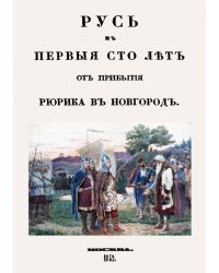 Русь в первые сто лет от прибытия Рюрика в Новгород