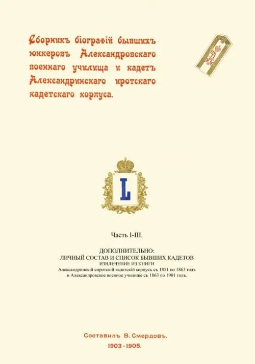 Сборник биографий бывших юнкеров Александровского военного училища