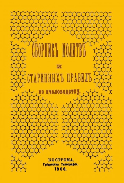 Сборник молитв и старинных правил по пчеловодству