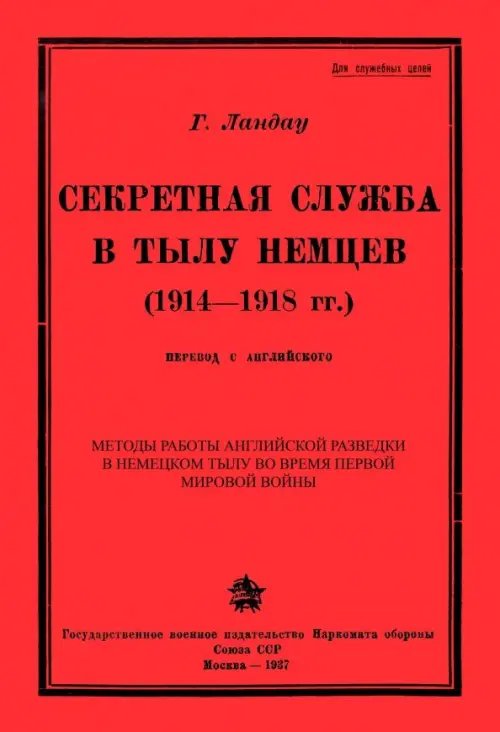 Секретная служба в тылу немцев (1914 - 1918 гг.)