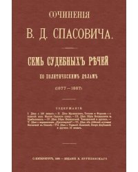Семь судебных речей по политическим делам 1877-1887