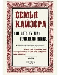 Семья Кайзера. Пять лет в семье германского принца. Воспоминания английской гувернантки