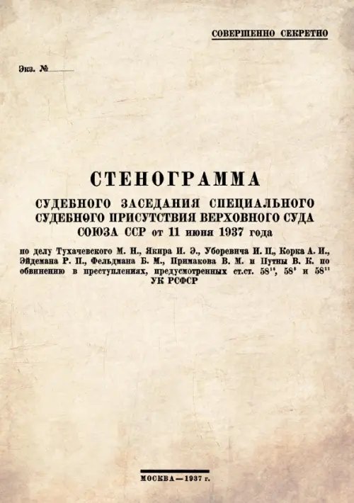 Стенограмма судебного заседания Специального Судебного Присутствия Верховного суда Союза ССР