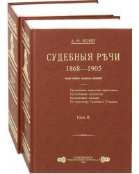 Судебные речи. В 2-х томах