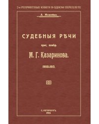 Судебные речи присяжного поверенного М. Г. Казаринова 1903-1913
