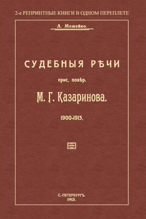 Судебные речи присяжного поверенного М. Г. Казаринова 1903-1913