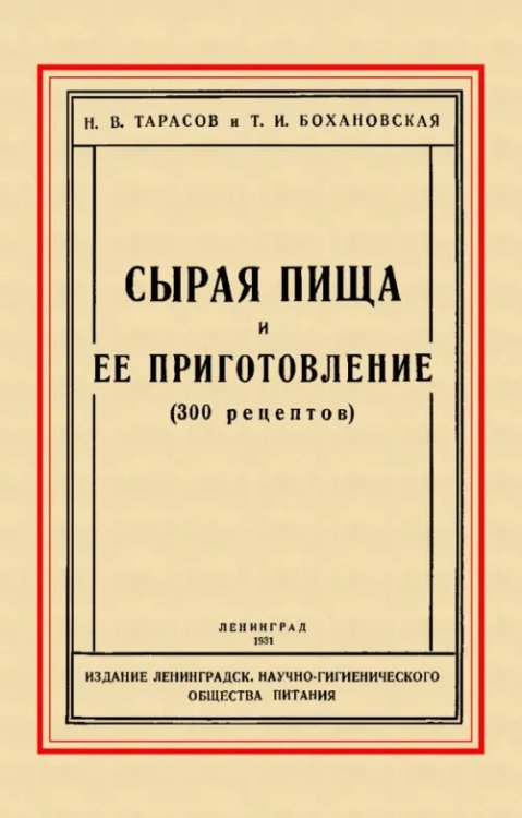 Сырая пища и её приготовление (300 рецептов)