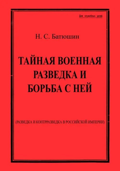 Тайная военная разведка и борьба с ней