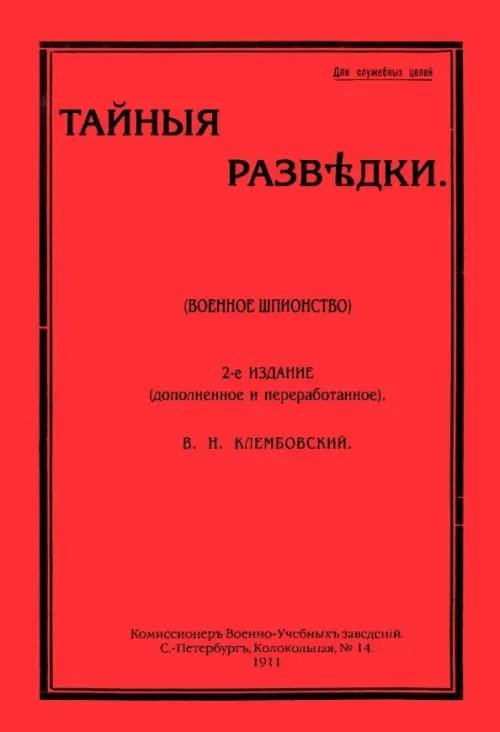 Тайные разведки (военное шпионство)