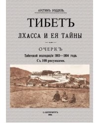 Тибет Лхасса и ее тайны. Очерк Тибетской экспедиции 1903