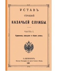 Устав строевой казачьей службы Ч. I (и единственная)