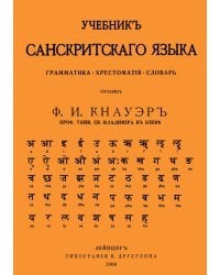 Учебник Санскритского Языка. Грамматика. Хрестоматия. Словарь