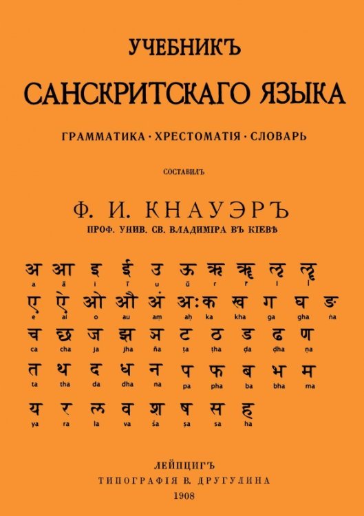 Учебник Санскритского Языка. Грамматика. Хрестоматия. Словарь