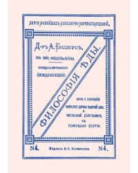 Философия еды. Наука о сохранении физического здоровья, мышечной силы и умственной деятельности