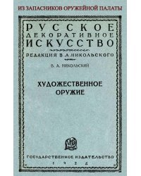 Художественное оружие. Из запасников оружейной палаты